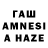 ГАШИШ AMNESIA HAZE Julie Salanoa